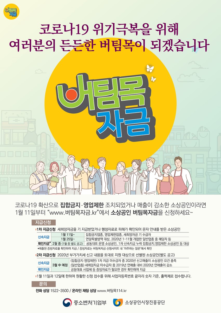 1.소상공인 3차 재난지원금(버팀목자금) 시행 안내